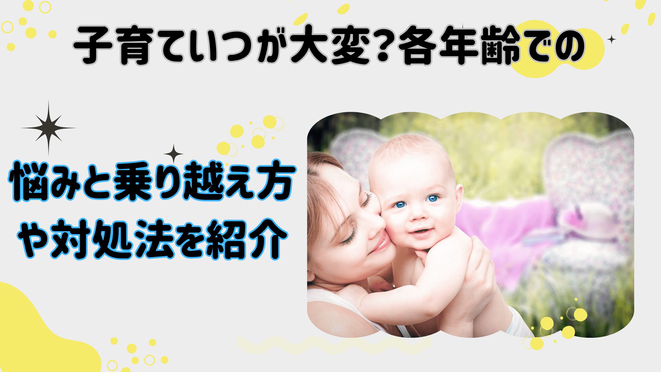 子育て　いつが　大変